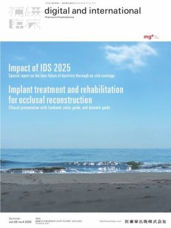 補綴臨床digital　and　international Vol.58 No.4 夏号 (発売日2025年07月20日) 表紙