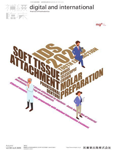 補綴臨床digital　and　international Vol.58 No.5 秋号 (発売日2025年10月20日) 表紙