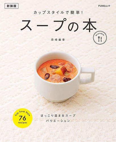 カップスタイルで簡単! スープの本 新装版 FUNQムック (発売日2024年10