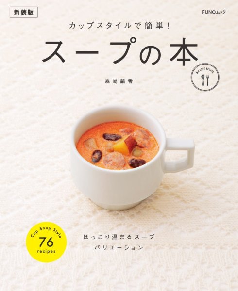 カップスタイルで簡単!　スープの本　新装版 FUNQムック (発売日2024年10月11日) 表紙
