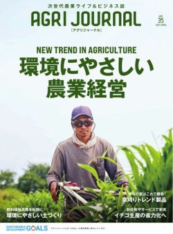 アグリジャーナル （フリーマガジン） Vol.35 (発売日2025年04月18日) 表紙