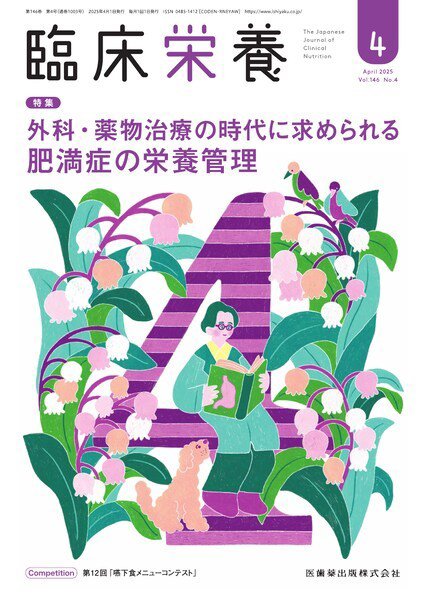 臨床栄養 Vol.146 No.4 (発売日2025年03月29日) 表紙