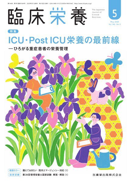 臨床栄養 Vol.146 No.5 (発売日2025年04月29日) 表紙