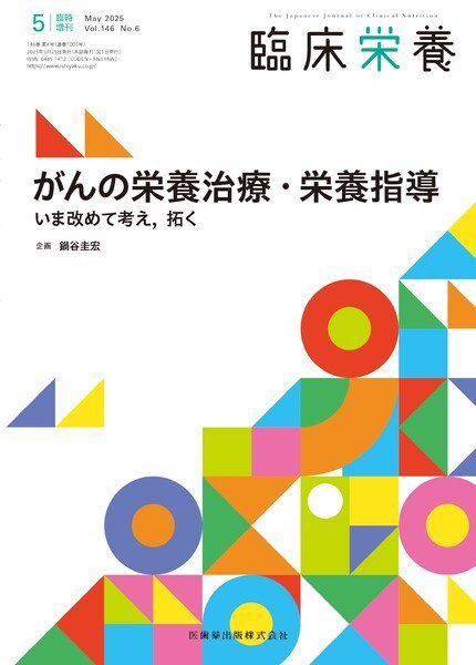 臨床栄養 Vol.146 No.6 臨時増刊 (発売日2025年05月27日) 表紙