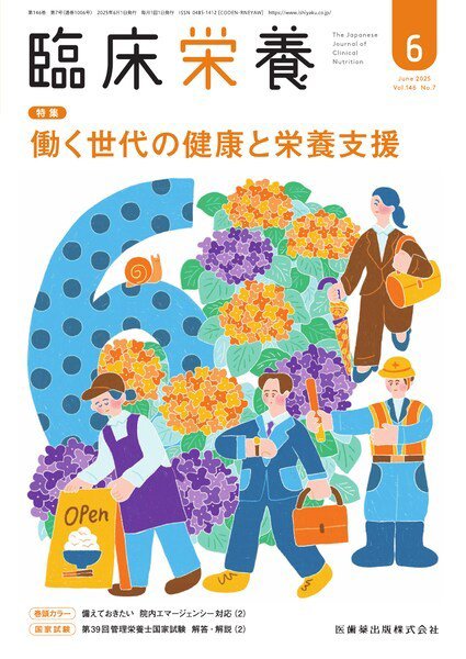 臨床栄養 Vol.146 No.7 (発売日2025年05月29日) 表紙