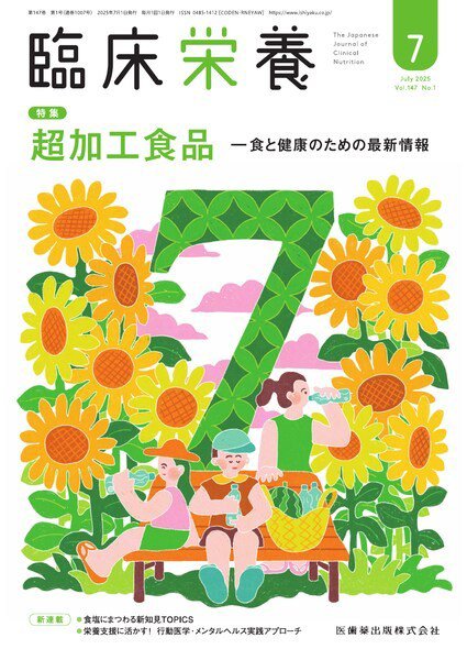 臨床栄養 Vol.147 No.1 (発売日2025年06月29日) 表紙