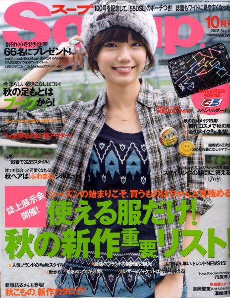 Soup.(スープ) vol.100 (発売日2009年08月22日) 表紙