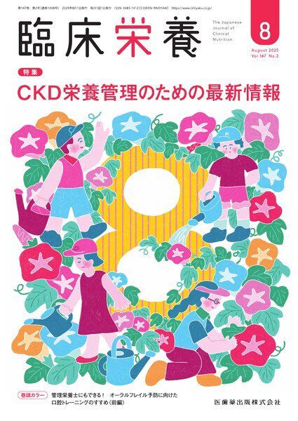 臨床栄養 Vol.147 No.2 (発売日2025年07月29日) 表紙