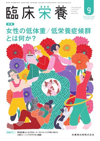 臨床栄養 Vol.147 No.3 (発売日2025年08月29日) 表紙