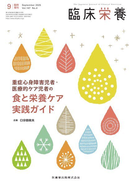 臨床栄養 Vol.147 No.4 臨時増刊 (発売日2025年09月27日) 表紙