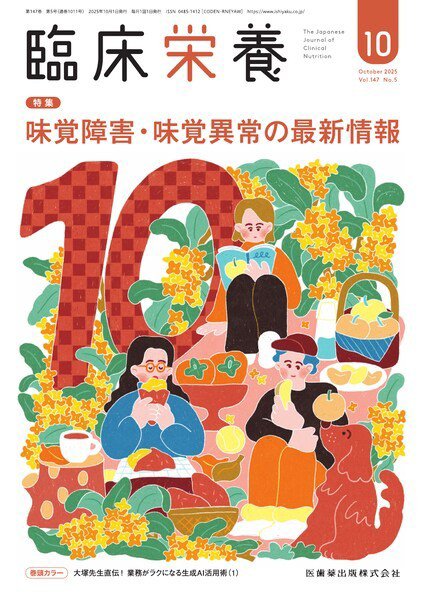 臨床栄養 Vol.147 No.5 (発売日2025年09月29日) 表紙