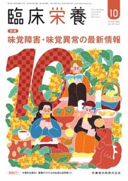 臨床栄養の最新号【Vol.147 No.5 (発売日2025年09月29日