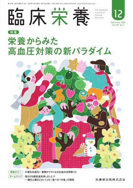 臨床栄養 Vol.147 No.7 (発売日2025年11月29日) 表紙