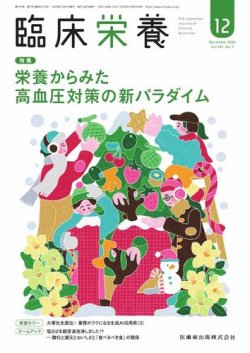 臨床栄養の最新号【Vol.147 No.7 (発売日2025年11月29日)】| 雑誌/定期