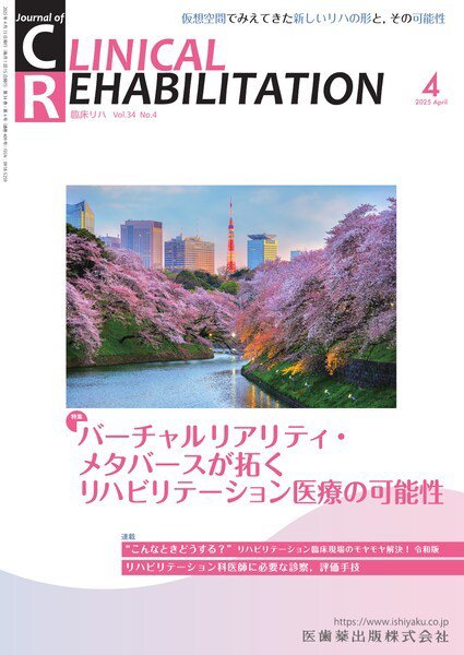 Clinical Rehabilitation（クリニカルリハビリテーション） Vol.34 No.4 (発売日2025年03月27日) 表紙