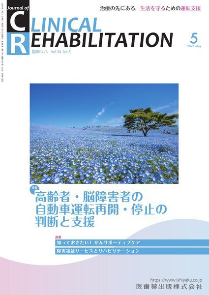 Clinical Rehabilitation（クリニカルリハビリテーション） Vol.34 No.5 (発売日2025年04月27日) 表紙