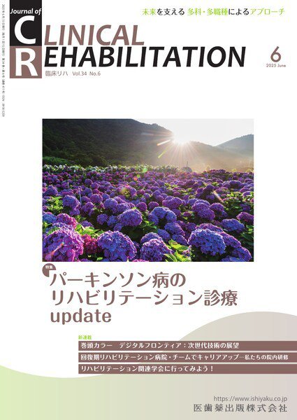 Clinical Rehabilitation（クリニカルリハビリテーション） Vol.34 No.6 (発売日2025年05月27日) 表紙