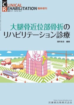 Clinical Rehabilitation（クリニカルリハビリテーション） Vol.34 No.7 臨時増刊 (発売日2025年06月25日) 表紙
