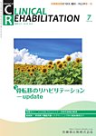 Clinical Rehabilitation（クリニカルリハビリテーション） Vol.34 No.8の表紙