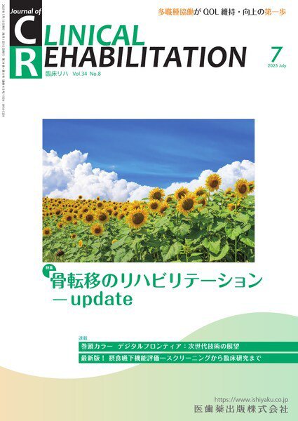 Clinical Rehabilitation（クリニカルリハビリテーション） Vol.34 No.8 (発売日2025年06月27日) 表紙