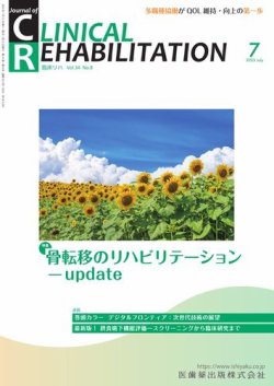 Clinical Rehabilitation（クリニカルリハビリテーション） Vol.34 No.8 (発売日2025年06月27日) 表紙