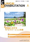 Clinical Rehabilitation（クリニカルリハビリテーション） Vol.34 No.9の表紙