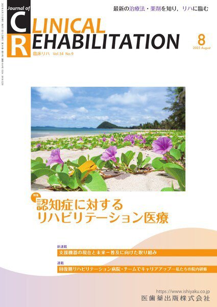Clinical Rehabilitation（クリニカルリハビリテーション） Vol.34 No.9 (発売日2025年07月27日) 表紙