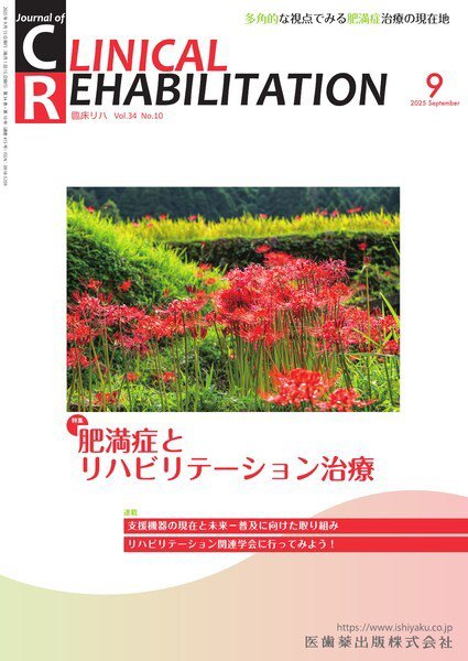 Clinical Rehabilitation（クリニカルリハビリテーション） Vol.34 No.10 (発売日2025年08月27日) 表紙