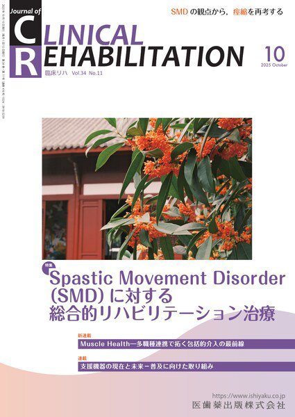 Clinical Rehabilitation（クリニカルリハビリテーション） Vol.34 No.11 (発売日2025年09月27日) 表紙