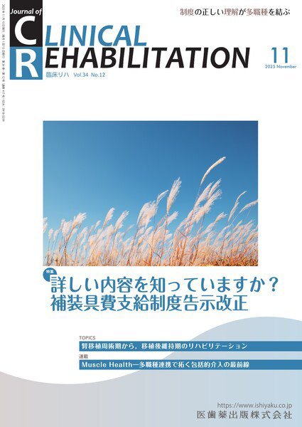 Clinical Rehabilitation（クリニカルリハビリテーション） Vol.34 No.12 (発売日2025年10月16日) 表紙