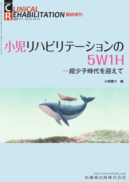 Clinical Rehabilitation（クリニカルリハビリテーション） Vol.34 No.13 臨時増刊 (発売日2025年10月22日) 表紙