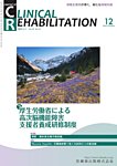 Clinical Rehabilitation（クリニカルリハビリテーション） Vol.34 No.14の表紙