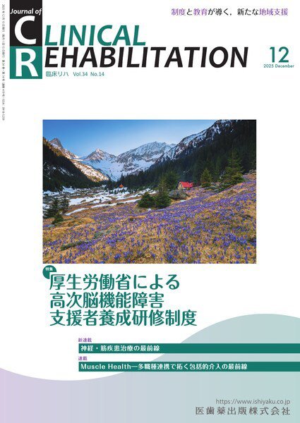 Clinical Rehabilitation（クリニカルリハビリテーション） Vol.34 No.14 (発売日2025年11月27日) 表紙