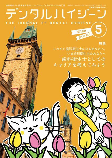 デンタルハイジーン Vol.45 No.5 (発売日2025年04月23日) 表紙