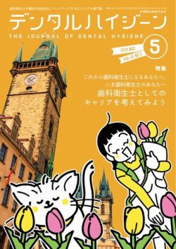 デンタルハイジーン Vol.45 No.5 (発売日2025年04月23日) 表紙