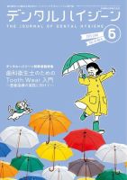 デンタルハイジーンの最新号【Vol.45 No.6 (発売日2025年05月25