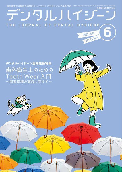 デンタルハイジーン Vol.45 No.6 (発売日2025年05月25日) 表紙