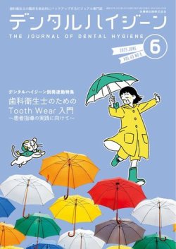 デンタルハイジーン Vol.45 No.6 (発売日2025年05月25日) 表紙