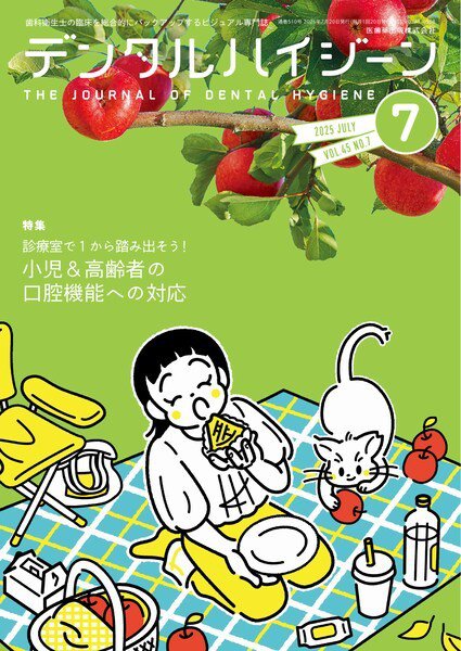 デンタルハイジーン Vol.45 No.7 (発売日2025年06月25日) 表紙