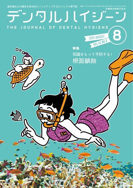 デンタルハイジーン Vol.45 No.8 (発売日2025年07月25日) 表紙