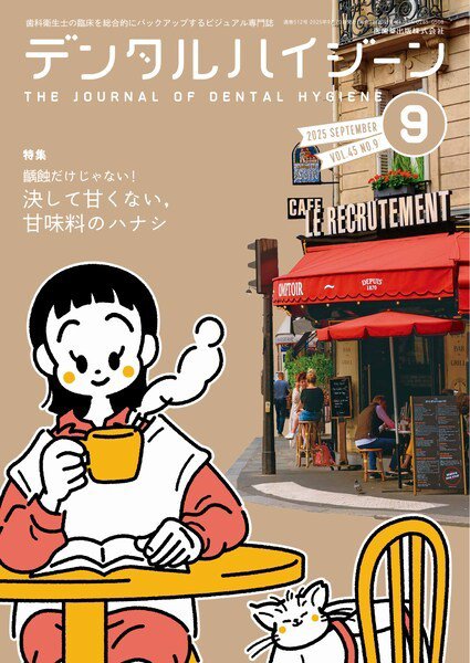 デンタルハイジーン Vol.45 No.9 (発売日2025年08月25日) 表紙