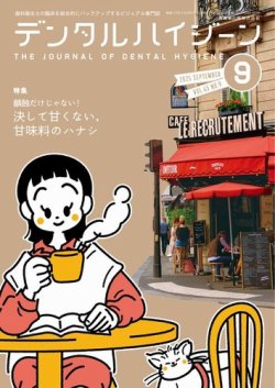 デンタルハイジーンの最新号【Vol.45 No.9 (発売日2025年08月25