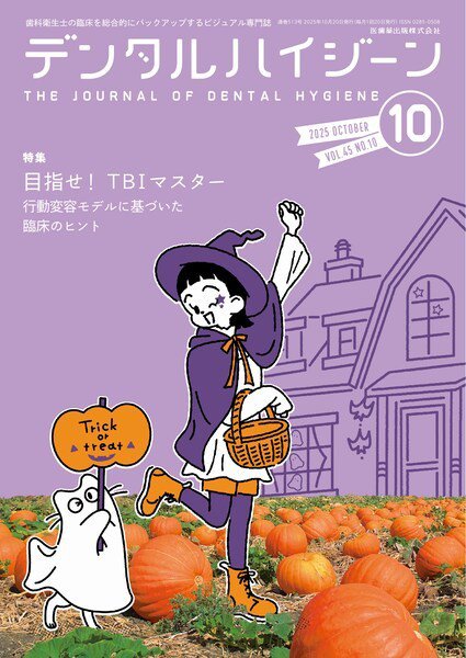 デンタルハイジーン Vol.45 No.10 (発売日2025年09月25日) 表紙
