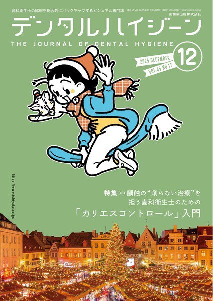 デンタルハイジーン Vol.45 No.12 (発売日2025年11月25日) 表紙