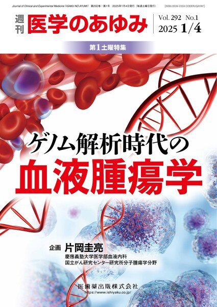 医学のあゆみ Vol.292 No.1 (発売日2025年01月04日) 表紙
