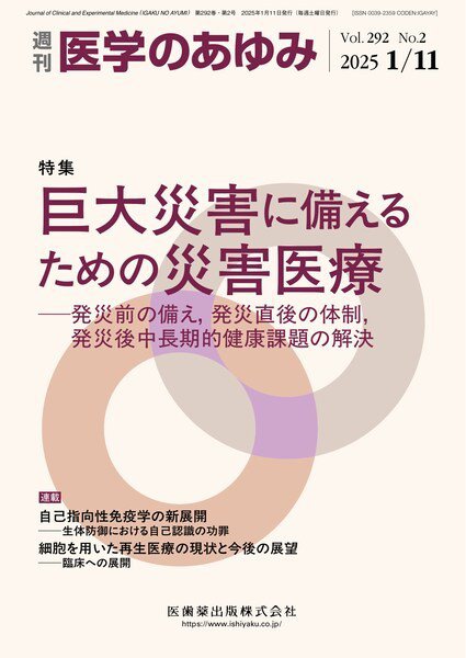 医学のあゆみ Vol.292 No.2 (発売日2025年01月11日) 表紙