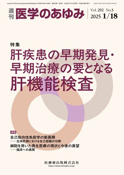 医学のあゆみ Vol.292 No.3 (発売日2025年01月18日) 表紙