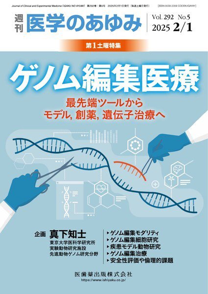 医学のあゆみ Vol.292 No.5 (発売日2025年02月01日) 表紙