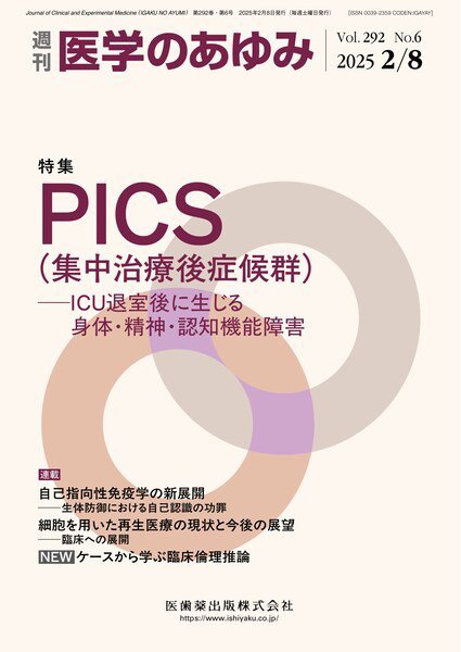 医学のあゆみ Vol.292 No.6 (発売日2025年02月08日) 表紙