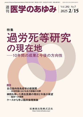 医学のあゆみ Vol.292 No.7 (発売日2025年02月15日) | 雑誌/定期